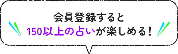 会員登録すると150以上の占いが楽しめる！