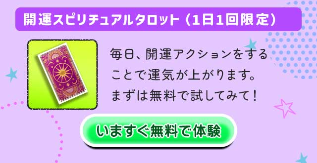 開運スピリチュアルタロット（1日1回限定）毎日、開運アクションをすることで運気が上がります。まずは無料で試してみて！ いますぐ無料で体験