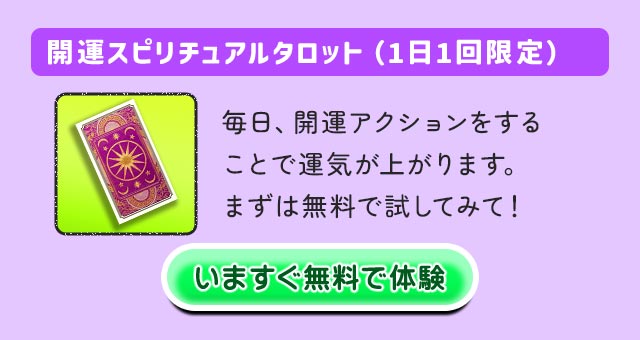 開運スピリチュアルタロット（1日1回限定）毎日、開運アクションをすることで運気が上がります。まずは無料で試してみて！ いますぐ無料で体験