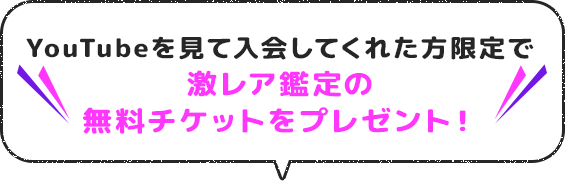 YouTubeを見て入会してくれた方限定で激レア鑑定の無料チケットをプレゼント！