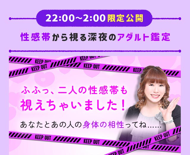 22:00~2:00限定公開 性感帯から視る深夜のアダルト鑑定 ふふっ、二人の性感帯も視えちゃいました！ あなたとあの人の身体の相性ってね……