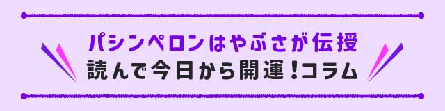 パシンペロンはやぶさが伝授読んで今日から開運！コラム