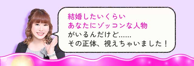 結婚したいくらいあなたにゾッコンな人物がいるんだけど…… その正体、視えちゃいました！