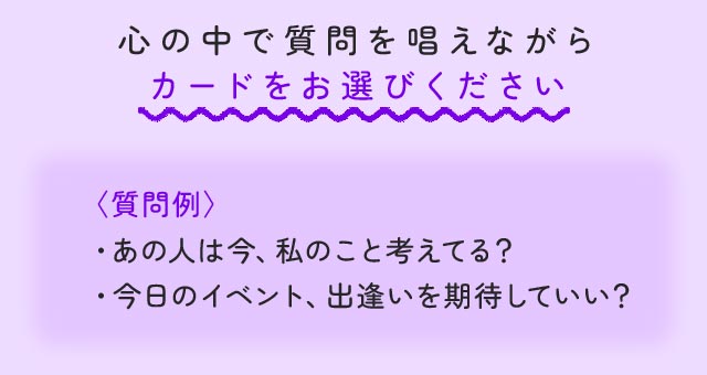 心の中で質問を唱えながらカードをお選びください