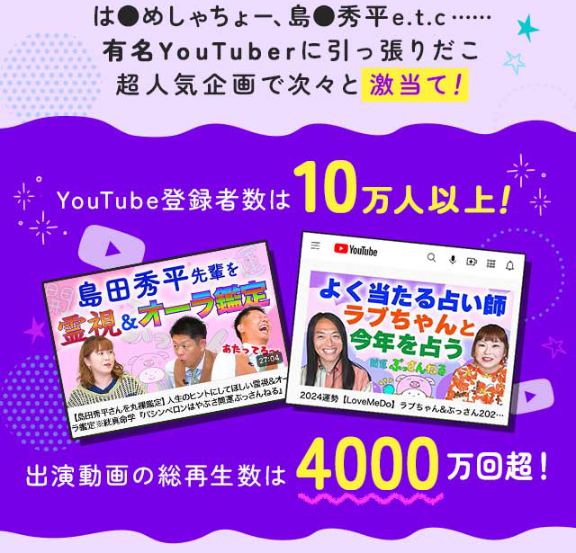 は●めしゃちょー、島●秀平e.t.c…… 有名YouTuberに引っ張りだこ超人気企画で次々と激当て！ YouTube登録者数は10万人以上！ 出演動画の総再生数は4000万回越！