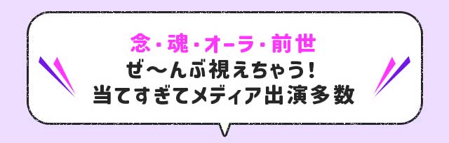 念・魂・オーラ・前世 ぜ～んぶ視えちゃう！ 当てすぎてメディア出演多数